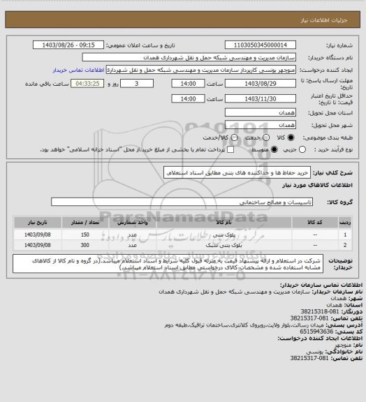 استعلام خرید حفاظ ها و جداکننده های بتنی مطابق اسناد استعلام.