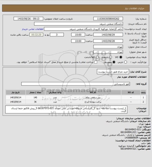 استعلام خرید چراغ طبق لیست پیوست