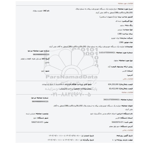 مزایده، مزایده یک دستگاه خودرو وانت پیکان به شماره پلاک 292ل36ایران93مدل1388متعلق به آقای علی آذری