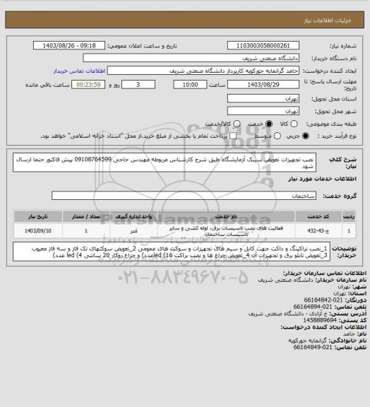 استعلام نصب تجهیزات تعویض سینک آزمایشگاه طبق شرح
کارشناس مربوطه مهندس حاجی 09108764599
پیش فاکتور حتما ارسال شود