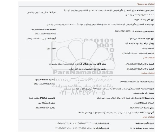 مزایده، قطعه باغ انگور قدیمی قولنامه ای به مساحت حدود 400 مترمربع واقع در کوی نیک ششصد میلیون ریال علی یوسفی