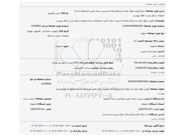 مزایده، فروش اموال مازاد و اسقاط رایانه ای مدیریت درمان تامین اجتماعای استان اصفهان شامل لیست های پیوست
