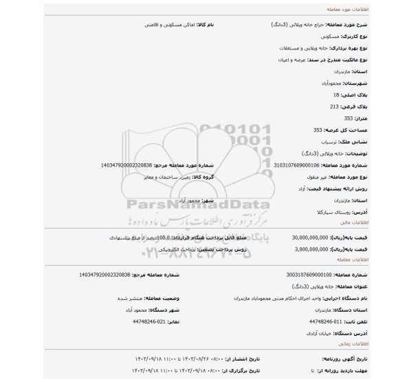 مزایده، خانه ویلائی (3دانگ)