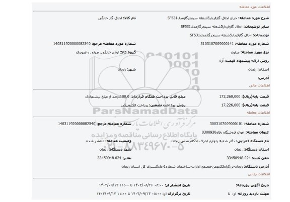 مزایده، اجاق گازفردار5شعله سینجرگازمدلSF531