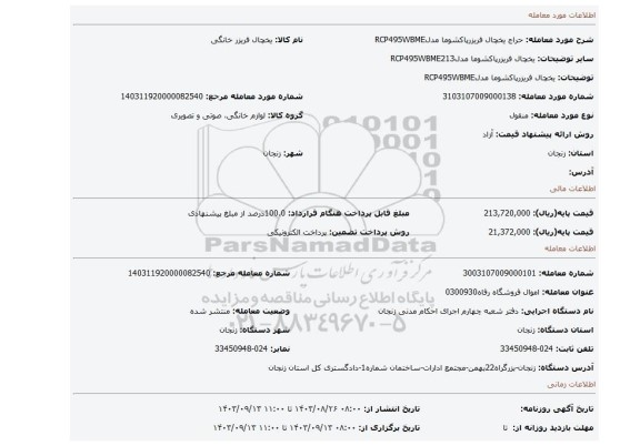 مزایده، یخچال فریزرپاکشوما مدلRCP495WBME