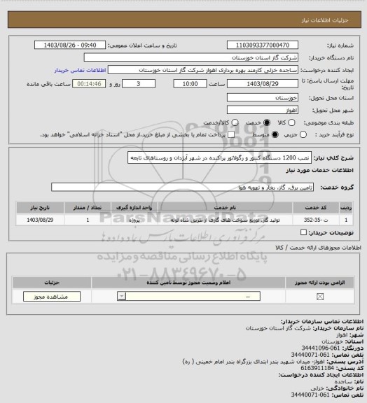 استعلام نصب 1200 دستگاه کنتور و رگولاتور پراکنده در شهر آبژدان و روستاهای تابعه