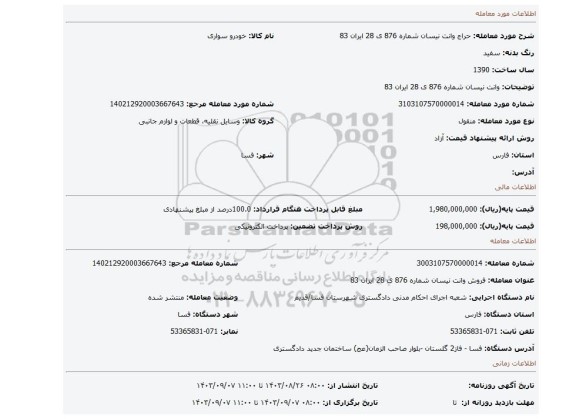 مزایده، وانت نیسان شماره 876 ی 28 ایران 83