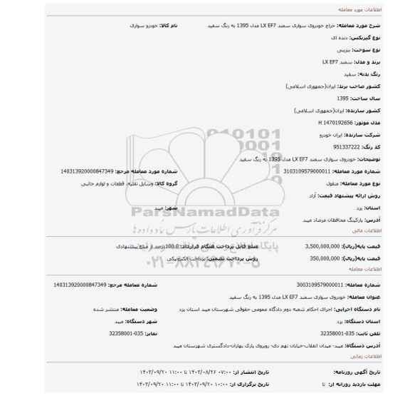 مزایده، خودروی سواری سمند LX EF7 مدل 1395 به رنگ سفید
