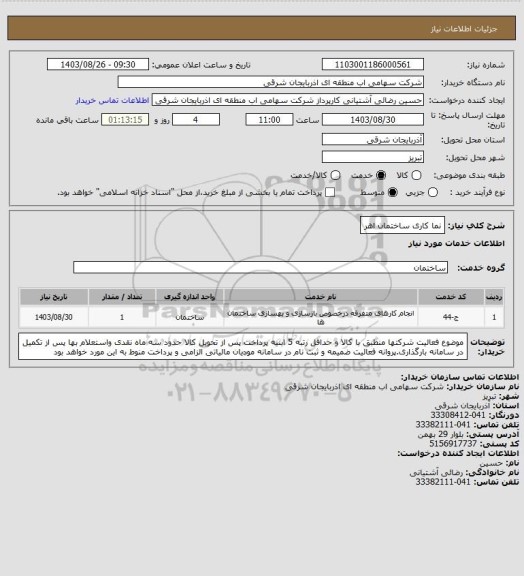 استعلام نما کاری ساختمان اهر