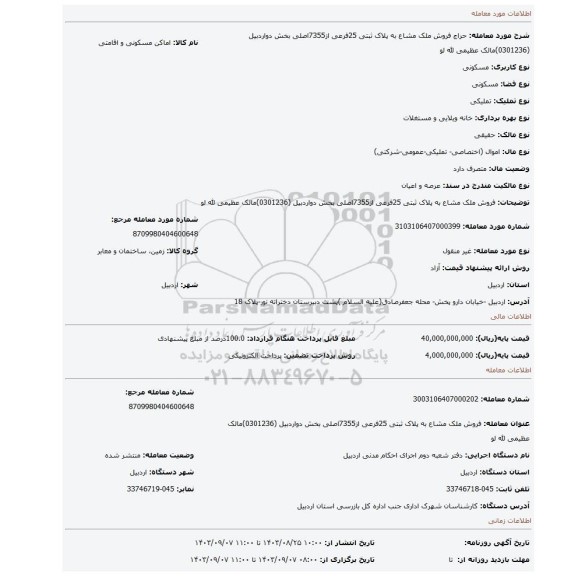 مزایده، فروش ملک مشاع به پلاک ثبتی 25فرعی از7355اصلی بخش دواردبیل (0301236)مالک عظیمی لله لو