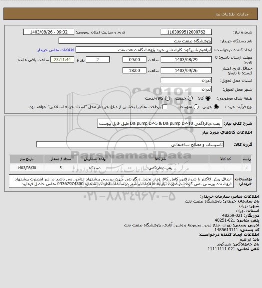 استعلام پمپ دیافراگمی  Dia pump DP-5 & Dia pump DP-10 طبق فایل پیوست
