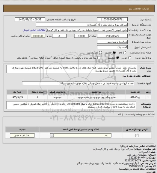 استعلام بازساری کامل شامل تعمیر موتور،تعمیر کلیه جک های و...کرن20تن P&H به شماره شرکتی 090-5532 شرکت بهره برداری نفت و گاز گچساران مطابق شرح پیوست