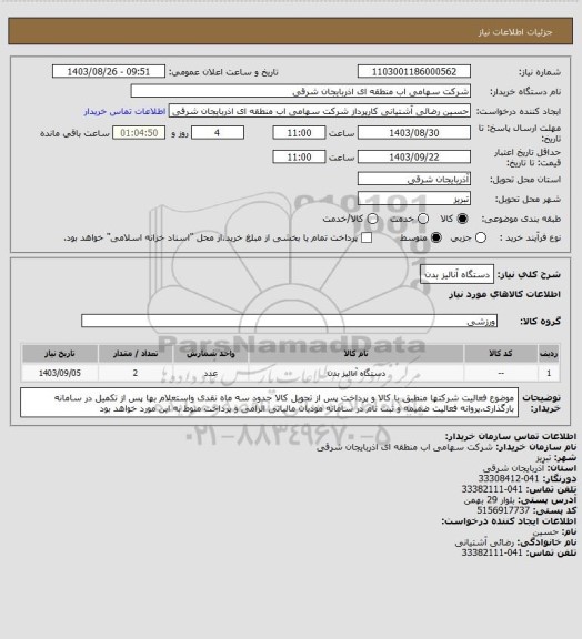 استعلام دستگاه آنالیز بدن