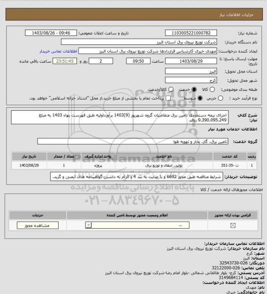 استعلام اجرای نیمه دستمزدی تامین برق متقاضیان گروه شهریور (9)1403 برآورداولیه طبق فهرست بهاء 1403 به مبلغ 9.390.095.249 ریال