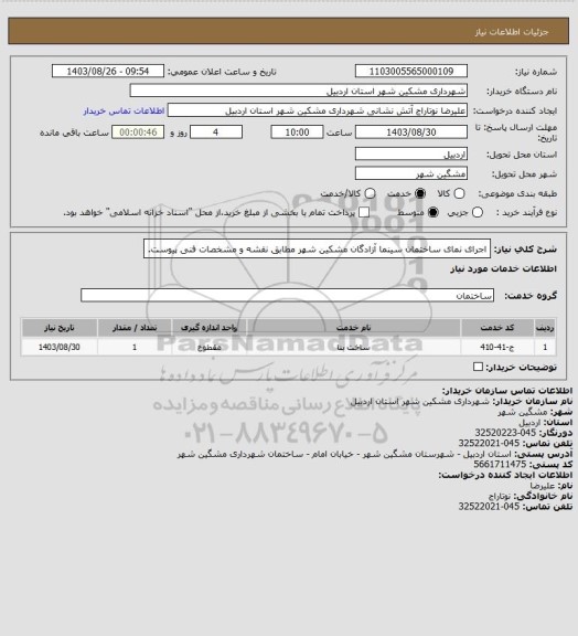 استعلام اجرای نمای ساختمان سینما آزادگان مشکین شهر مطابق نقشه و مشخصات فنی پیوست.
