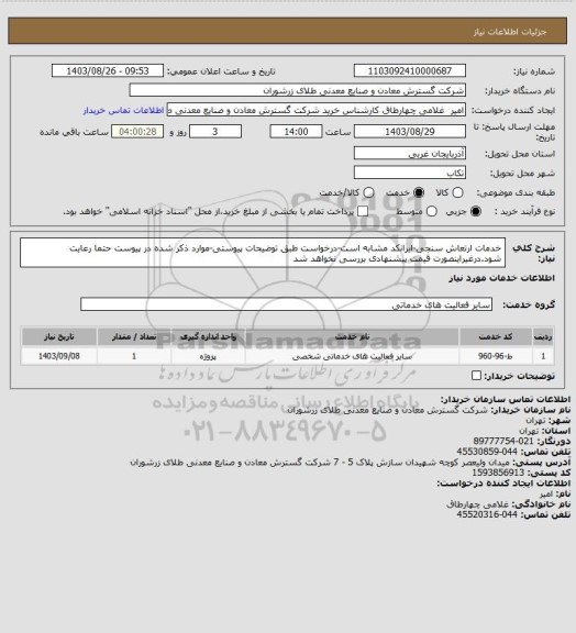 استعلام خدمات ارتعاش سنجی-ایرانکد مشابه است-درخواست طبق توضیحات پیوستی-موارد ذکر شده در پیوست حتما رعایت شود.درغیراینصورت قیمت پیشنهادی بررسی نخواهد شد