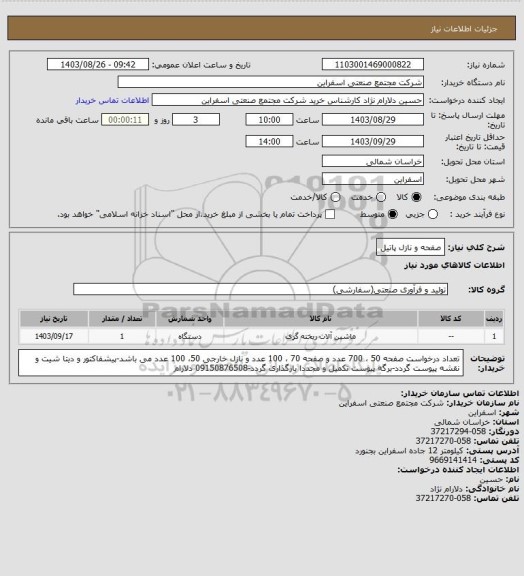 استعلام صفحه  و نازل پاتیل