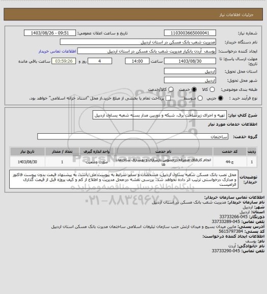 استعلام تهیه و اجرای زیرساخت برق، شبکه و دوربین مدار بسته شعبه یساول اردبیل