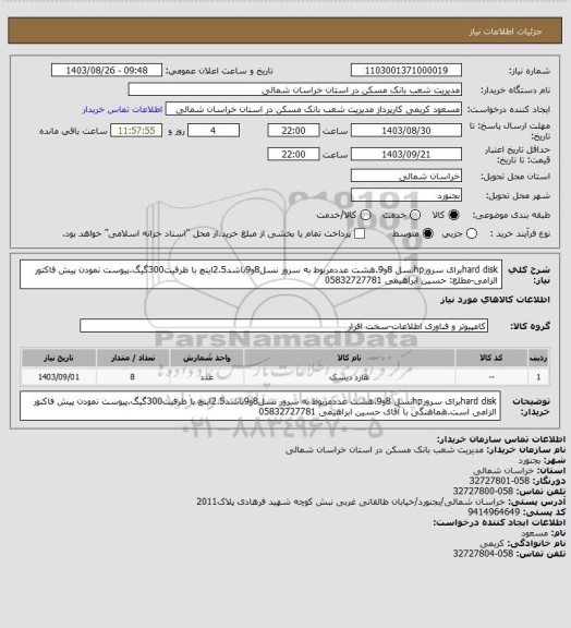 استعلام hard diskبرای سرورhpنسل 8و9.هشت عددمربوط به سرور نسل8و9باشد2.5اینچ با ظرفیت300گیگ.پیوست نمودن پیش فاکتور الزامی-مطلع: حسین ابراهیمی 05832727781