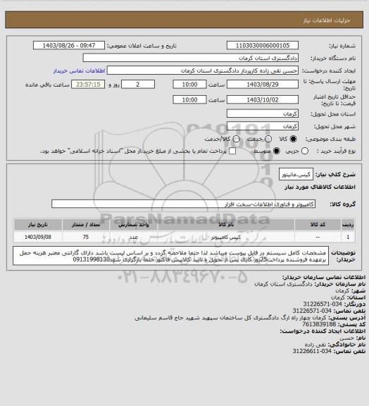 استعلام کیس،مانیتور