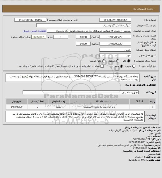 استعلام ارتقاء دستگاه بهمراه لایسنس یکساله  XGS4500 SECURITY.... / خرید مطابق با شرح فرم استعلام بهاء (رجوع شود به تب پیوست سامانه)