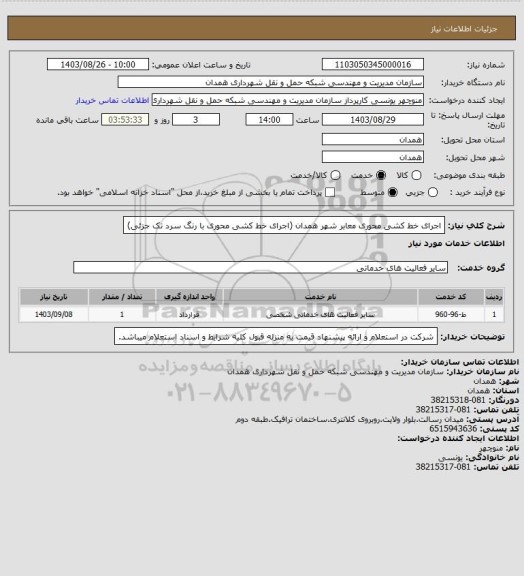 استعلام اجرای خط کشی محوری معابر شهر همدان (اجرای خط کشی محوری با رنگ سرد تک جزئی)