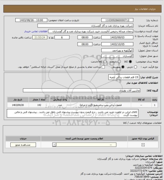 استعلام 15 قلم قطعات یدکی تلمبه