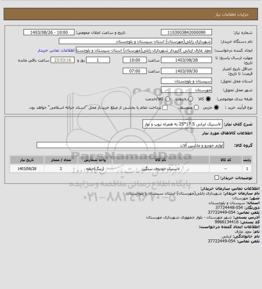 استعلام لاستیک ایرانی 17.5*25 به همراه تیوپ و نوار