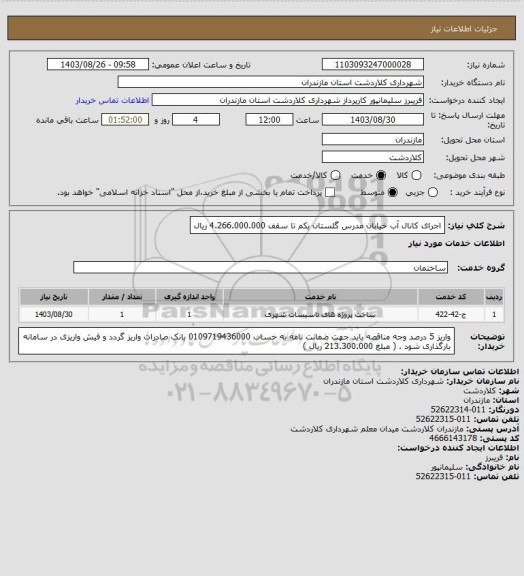 استعلام اجرای کانال آب خیابان مدرس گلستان یکم تا سقف 4.266.000.000 ریال
