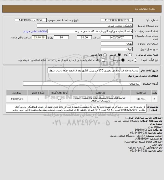 استعلام بازسازی چاه آب به عمق تقریبی 170 متر
پیش فاکتور بعد از بازدید حتما ارسال شود.