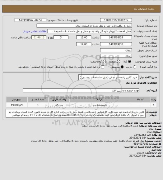 استعلام خرید کابین راننده بنز ده تن (طبق مشخصات پیوستی )