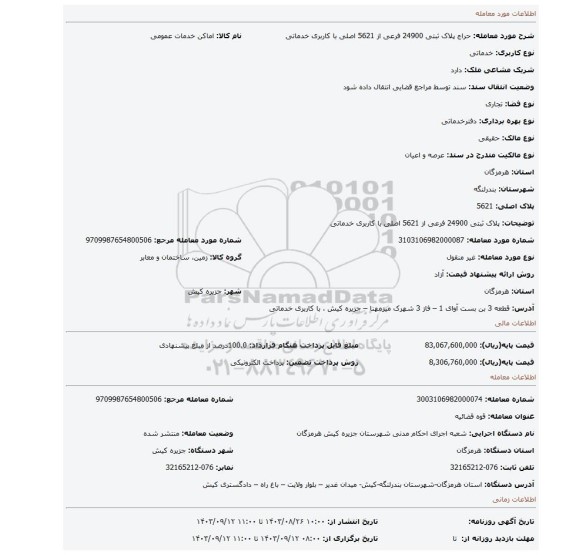 مزایده، پلاک ثبتی 24900 فرعی از 5621 اصلی با کاربری خدماتی