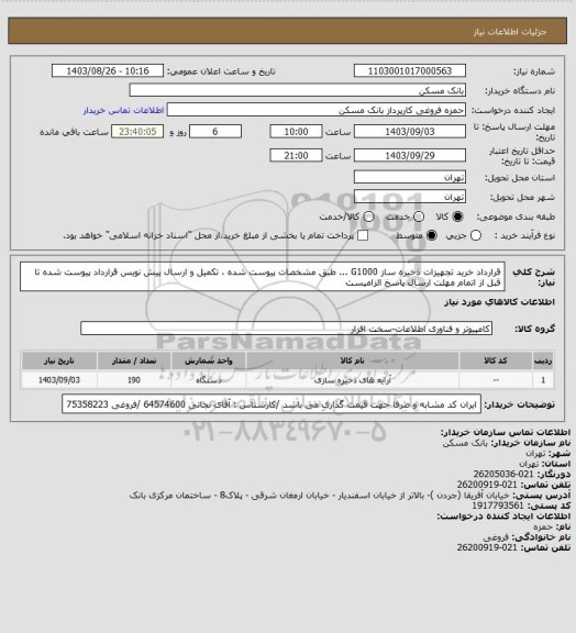 استعلام قرارداد خرید تجهیزات ذخیره ساز G1000 ...   طبق مشخصات پیوست شده ، تکمیل و ارسال پیش نویس قرارداد پیوست شده تا قبل از اتمام مهلت ارسال پاسخ الزامیست