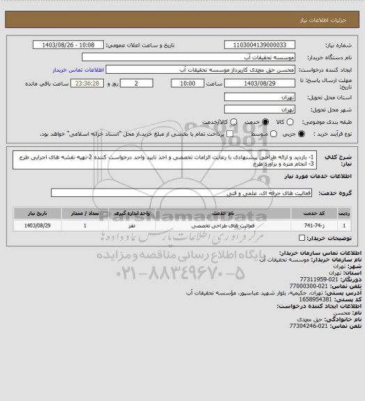 استعلام 1- بازدید و ارائه طراحی پیشنهادی با رعایت الزامات تخصصی و اخذ تایید واحد درخواست کننده
2-تهیه نقشه های اجرایی طرح
3- انجام متره و برآورد طرح