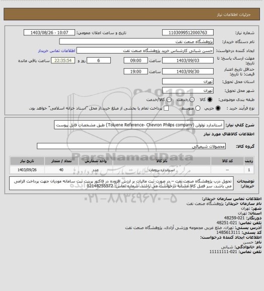 استعلام استاندارد تولوئن (Toluene Reference- Chevron Philips company) طبق مشخصات فایل پیوست