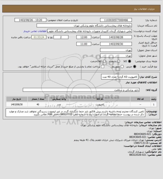 استعلام کامپوزیت A3 گرادیا تعداد 40 عدد