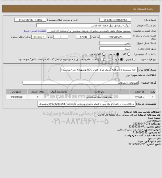 استعلام اجرا سیستم ارت و لوله گذاری مرکز کنترل RDC بوشهر(به شرح پیوست)