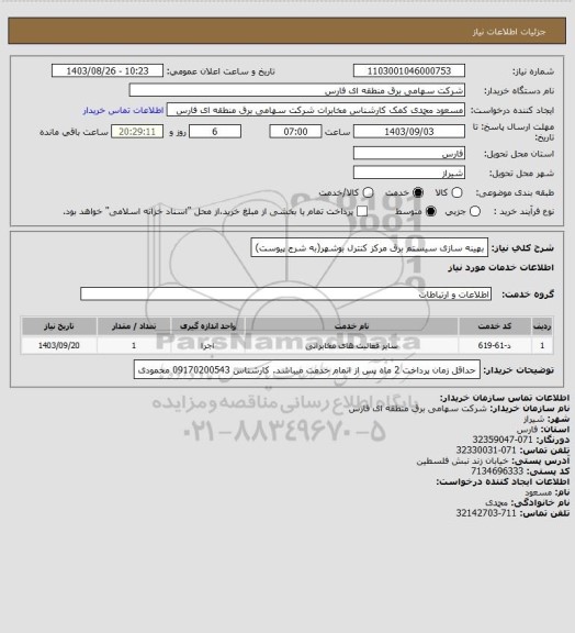 استعلام بهینه سازی سیستم برق مرکز کنترل بوشهر(به شرج پیوست)