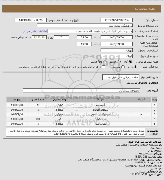 استعلام مواد شیمیایی طبق فایل پیوست