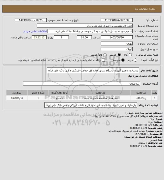 استعلام بازسازی و تغییر کاربری باشگاه سابق اداره کل حفاظت فیزیکی و فنی بانک ملی ایران