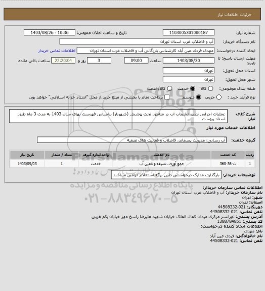 استعلام عملیات اجرایی نصب انشعاب اب در مناطق تحت پوشش (شهریار) براساس فهرست بهای سال 1403 به مدت 3 ماه طبق اسناد پیوست