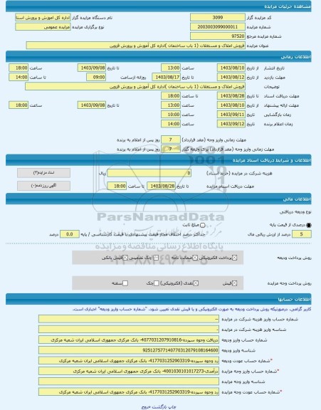 مزایده ، فروش املاک و مستغلات (1 باب ساختمان )اداره کل آموزش و پرورش قزوین -مزایده ساختمان - استان قزوین