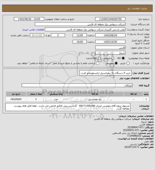 استعلام خرید 5 دستگاه رله دیفرانسیل ترانسفورماتور قدرت