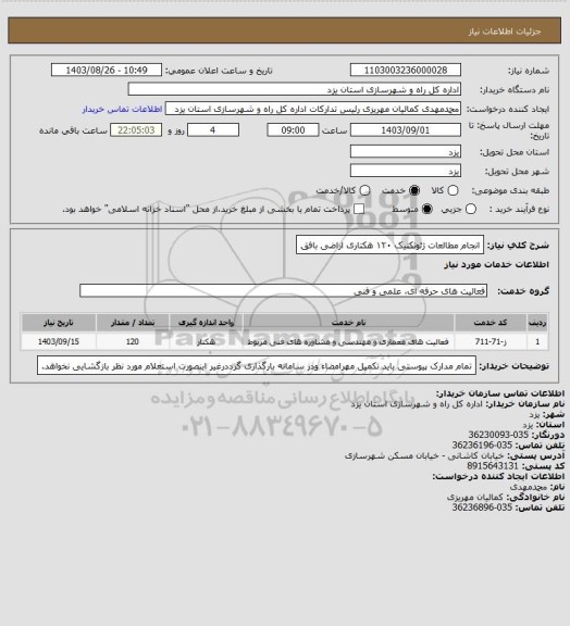 استعلام  انجام مطالعات ژئوتکنیک ۱۲۰ هکتاری اراضی بافق