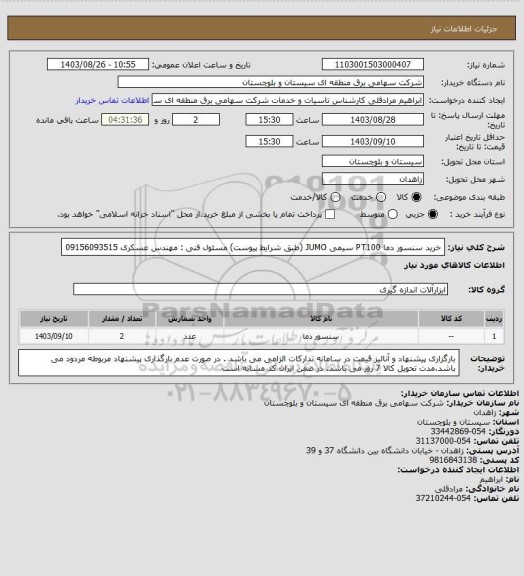 استعلام خرید سنسور دما PT100 سیمی JUMO (طبق شرایط پیوست)
مسئول فنی : مهندس عسکری 09156093515