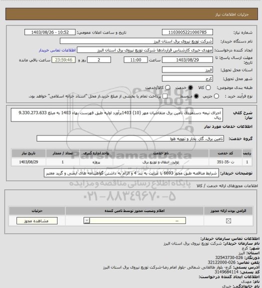 استعلام اجرای نیمه دستمزدی تامین برق متقاضیان مهر (10) 1403برآورد اولیه طبق فهرست بهاء 1403 به مبلغ 9.330.273.633 ریال