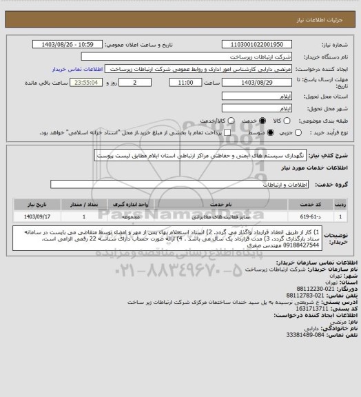 استعلام نگهداری سیستم های ایمنی و حفاظتی مراکز ارتباطی استان ایلام مطابق لیست پیوست