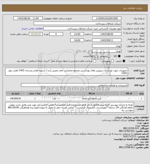 استعلام تجهیزات جهت بهسازی سرویس های بهداشتی مجتمع مخابراتی امام خمینی (ره )-        تسویه اواخر زمستان 1403 لغایت بهار 1404