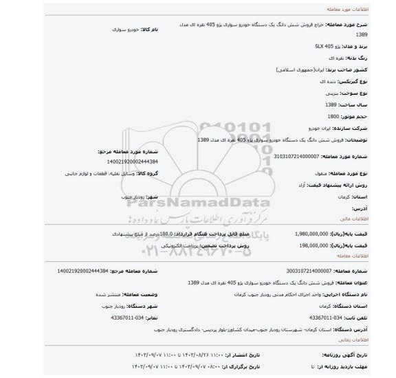 مزایده، فروش شش دانگ یک دستگاه خودرو سواری پژو 405 نقره ای مدل 1389