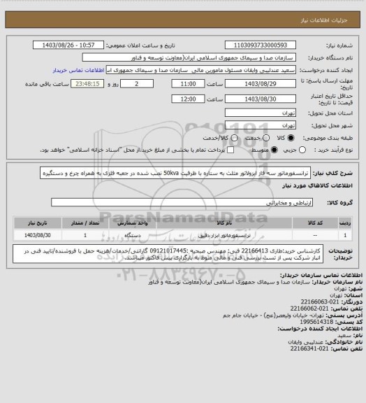 استعلام ترانسفورماتور سه فاز ایزولاتور مثلث به ستاره با ظرفیت 50kva نصب شده در جعبه فلزی به همراه چرخ و دستگیره